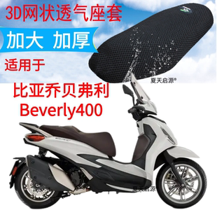 适用比亚乔贝弗利Beverly400摩托座套3D加厚网状防晒透气坐垫套