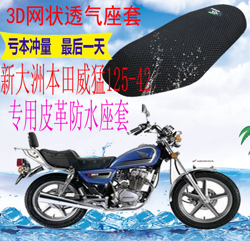 适用新大洲本田威猛太子SDH125-42摩托车网状防晒防水座套坐垫套