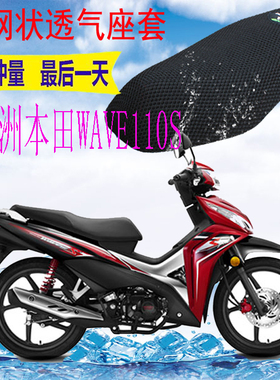 适用新大洲本田WAVE110S弯梁摩托车坐垫套网状防晒座套SDH110-21