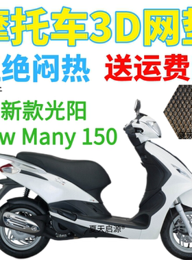 适用光阳 New Many150踏板摩托车隔热坐垫套加厚3D网状防晒座套