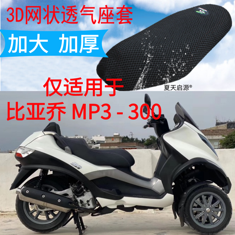 适用 宗申比亚乔倒三轮摩托车座垫套MP3 300加厚3D蜂窝网防晒座套
