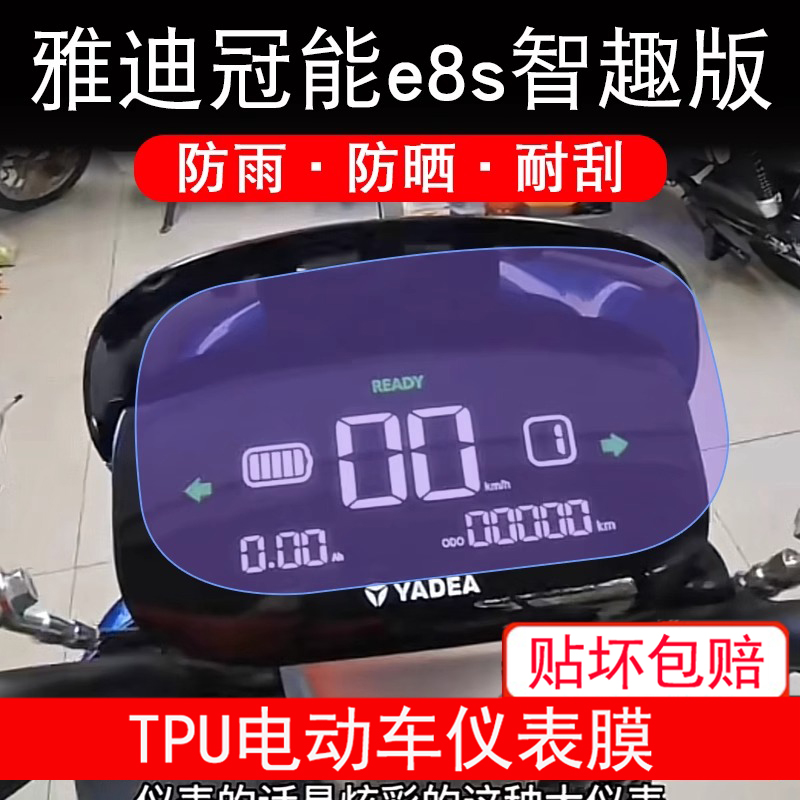 雅迪冠能e8s智趣版仪表膜电动车液晶显示屏幕保护贴膜非钢化防雨