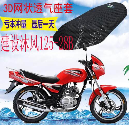 适用于摩托车建设沐风JS125-28B加厚3D网状防晒隔热透气座套包邮