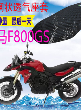 适用宝马F800GS摩托车坐垫套加厚网状防晒隔热透气座套包邮F650GS