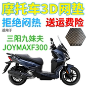 适用三阳九妹夫踏板摩托JOYMAXF300座套加厚3D网状防晒透气坐垫套