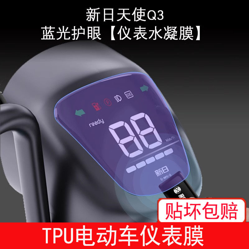 适用于新日天使Q3 Q2电动车仪表保护贴膜盘液晶贴纸显示屏幕贴膜