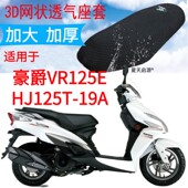 包邮 适用VR125E豪爵HJ125T 19A踏板摩托车坐垫套加厚网状防晒座套