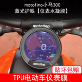 适用motofino小马300菲诺大灯车瓶纸衣改装 配件透明保护贴膜防雨