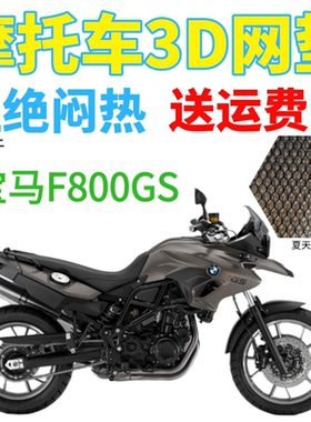 适用宝马F800GS摩托车坐垫套街车座垫网加厚防晒隔热透气座套包邮