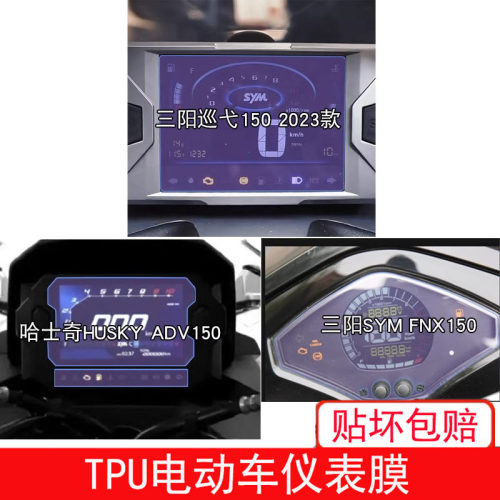 适用三阳巡弋150哈士奇HUSKY ADV150 FNX150仪表保护贴膜显示屏幕