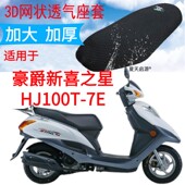适用豪爵新喜之星HJ100T 7E踏板摩托车座套加厚3D网状防晒坐垫套