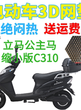 适用立马公主马缩小版C310电动车座套包邮黑色加厚网状防晒坐垫套