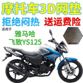 适用雅马哈飞致125摩托车坐垫套加厚3D网状防晒隔热透气座套 包邮