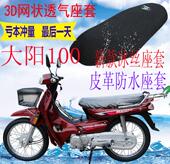 适用大阳弯梁100摩托车坐垫套加厚网状防晒隔热座套皮革防水座套