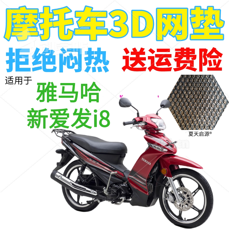 适用雅马哈新爱发I8弯梁110摩托车坐垫套包邮加厚全网状防晒座套
