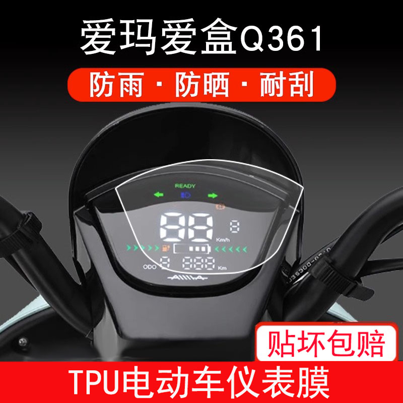 适用于爱玛爱盒Q361/AM500DQT-31B电动车仪表保护贴膜盘液晶贴纸