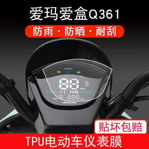 适用于爱玛爱盒Q361/AM500DQT-31B电动车仪表保护贴膜盘液晶贴纸