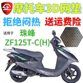 新品 包邮 加厚网状防晒透气坐垫套 踏板摩托车座套 珠峰ZF125T