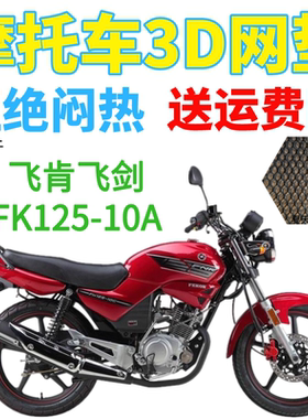 适用飞肯飞剑FK125-10A摩托车座套包邮加厚3D网状防晒透气坐垫套
