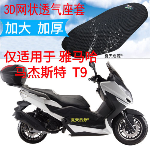 适用 雅马哈马杰斯特T9 摩托车坐垫套新品加厚3D网状防晒透气座套