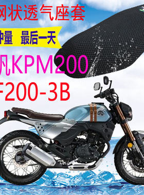 适用力帆KPM200LF200-3B摩托车座套加厚3D网状防晒透气坐垫套包邮