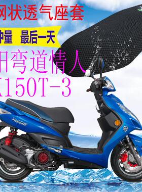 适用光阳弯道情人CK150T-3踏板摩托车坐垫套加厚网状防晒座套包邮