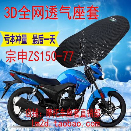 宗申ZS150-77摩托车坐垫套3D网状防水防晒隔热透气座套包邮