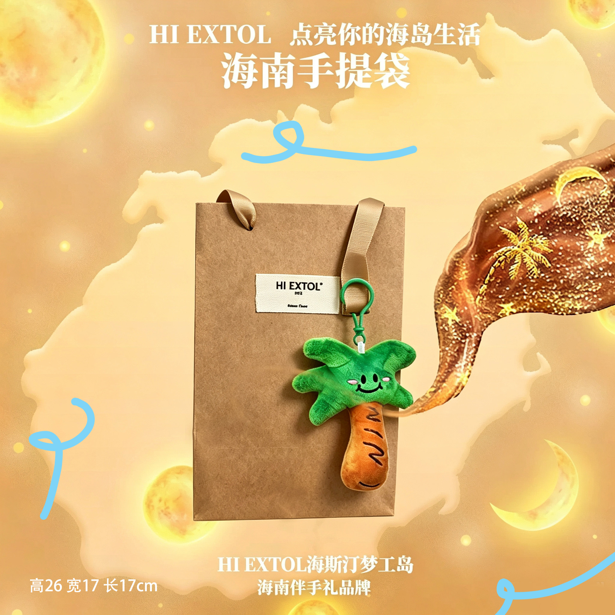 HIEXTOL海斯汀梦工岛椰子树礼袋