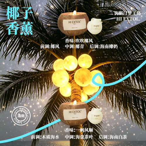 海斯汀梦工岛海边椰子壳香薰蜡烛礼盒海南伴手礼特产生日海口礼物