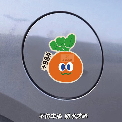 五月天萝卜应援9295号油箱盖充电口提示贴汽车防水创意车贴不留胶