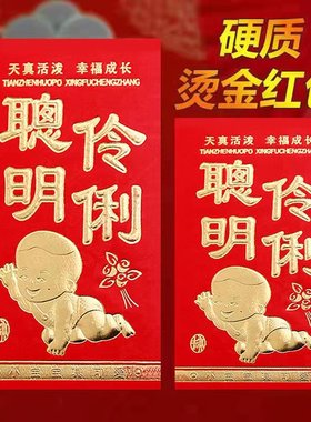 永吉聪明伶俐满月之喜红包