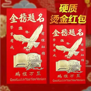 金榜题名红包必胜红包高考中考学生加油红包金榜提名利是封红包袋