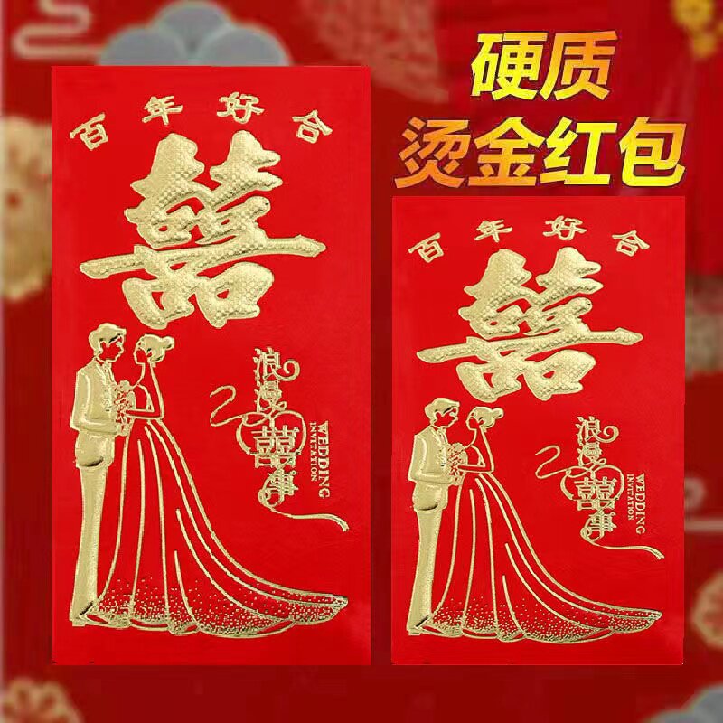 结婚红包封浪漫喜事个性创意万元改口婚礼大中小红包袋喜字利是封