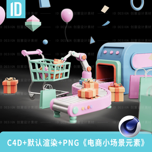 PNG格式 3D购物车电商小场景组合 C4D源文件