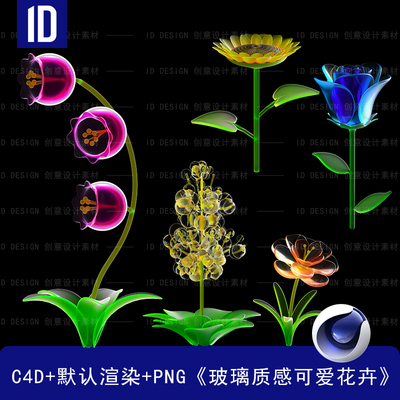 《新品》C4D模型酸性玻璃花卉植物设计素材3D带贴图（含PNG格式）