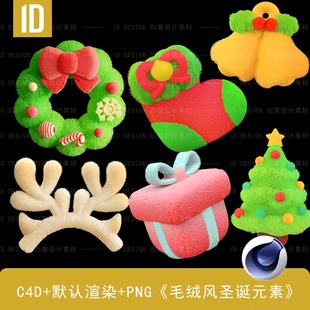 PNG格式 C4D源文件 素 3D毛绒风圣诞组合系列元