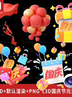 3D红色国庆节庆祝欢度元素（C4D源文件+PNG格式）
