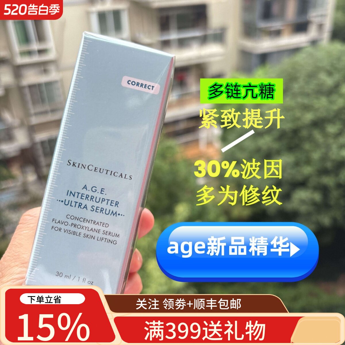 新品 修丽可AGE精华30%玻色因抗糖抗皱补充胶原抗老亢皱淡纹30ml