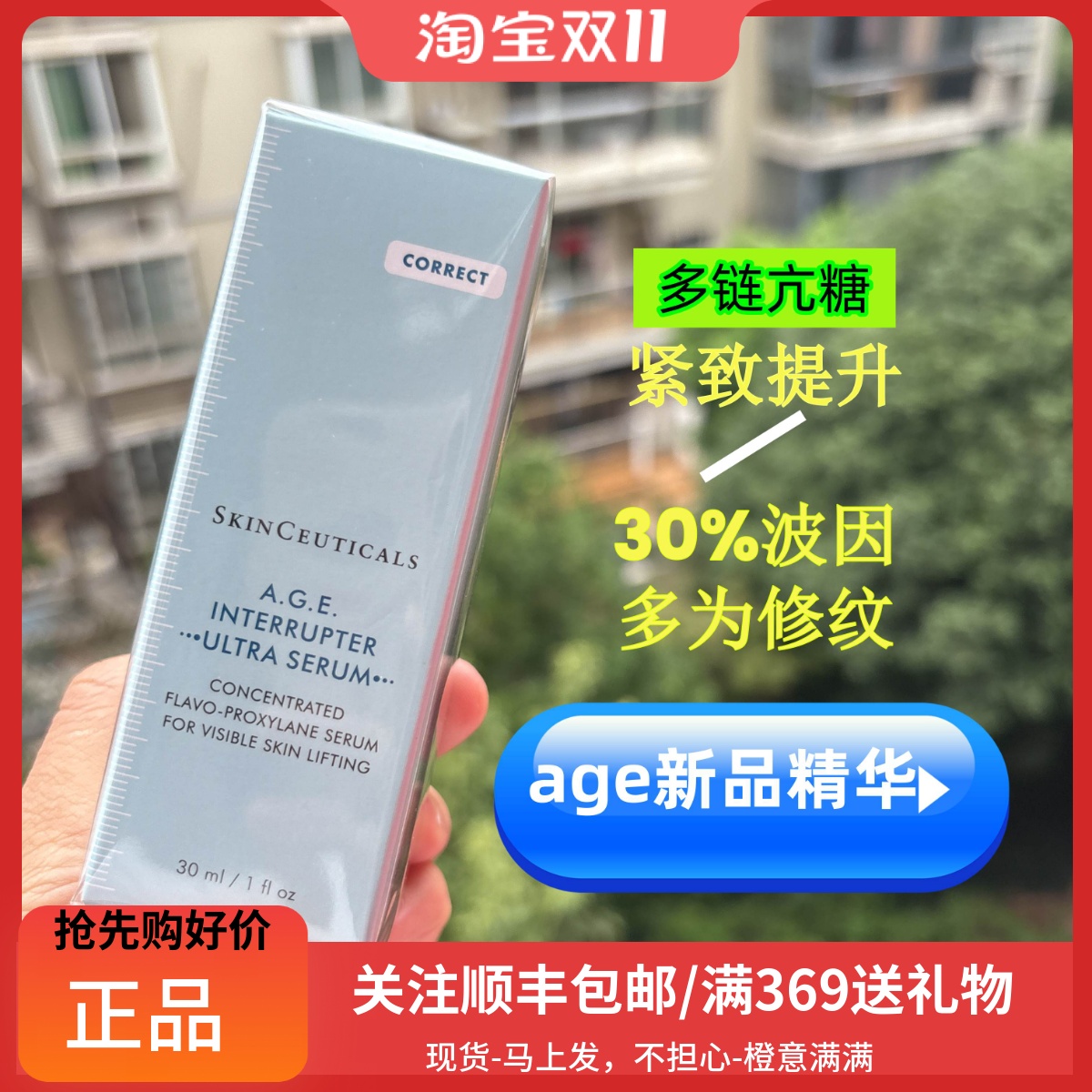新品修丽可AGE精华30%玻色因抗糖
