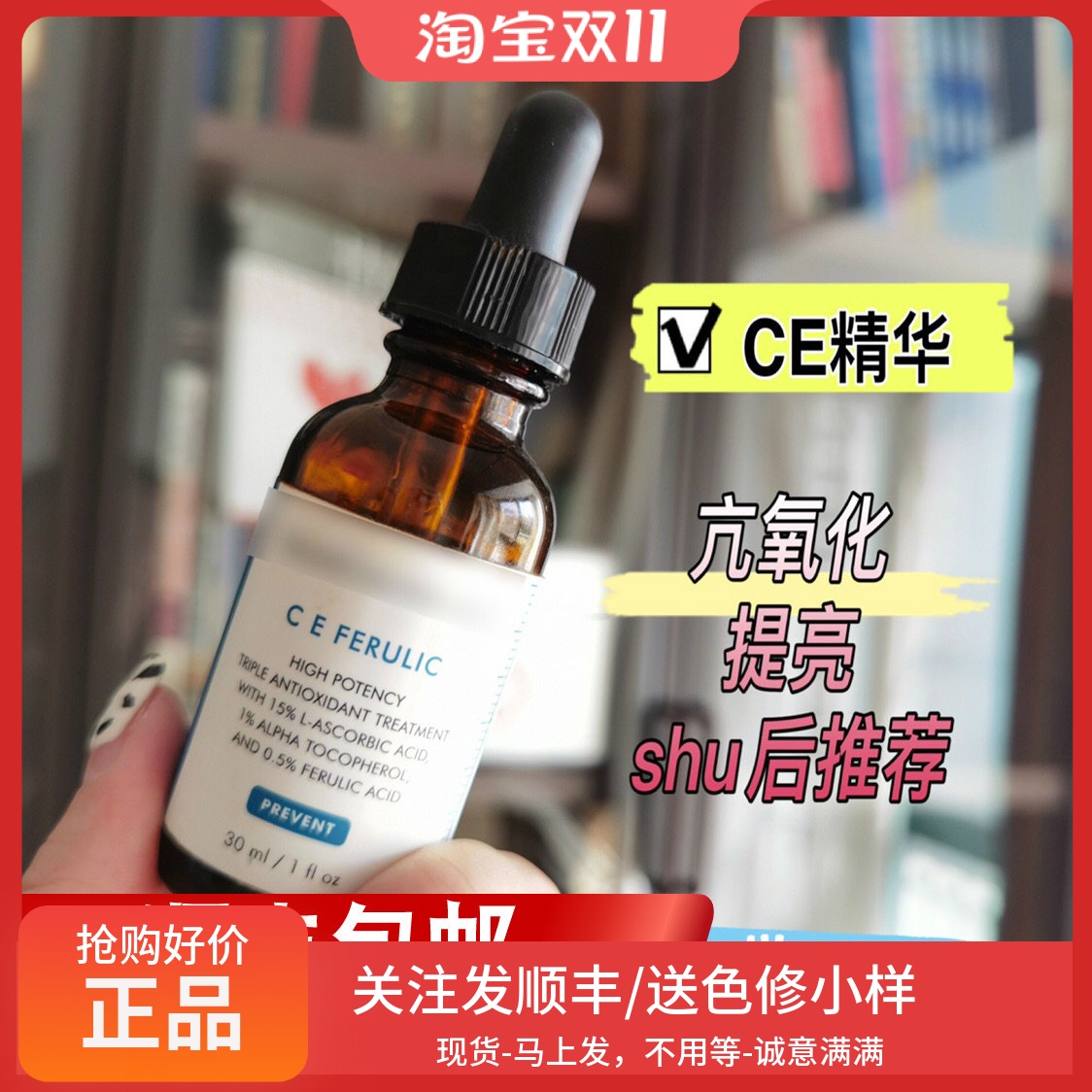 自用修丽可ce抗氧化精华杜克