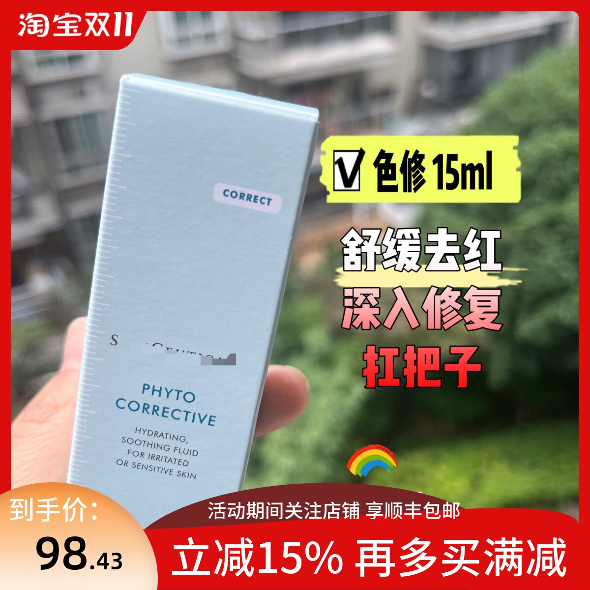 修丽可 色修精华15ml植萃亮妍精华露 改善泛红淡化祛痘印舒缓修护
