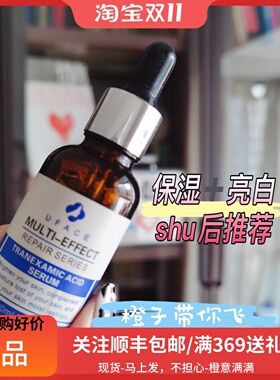 自用 同款 UFACE/优斐斯传明酸净白修护精华液30ML淡痘印亮白退红