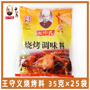 王守义十三香烧烤料35g*25袋整箱烤羊肉串烧烧烤调味料