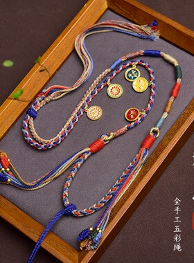 藏式手工编织绳五路财神唐卡吊坠绳天珠挂绳佛牌挂脖项链绳五彩绳