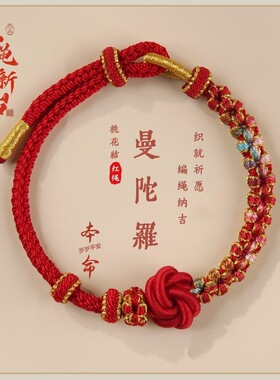 本命年红绳手工编织曼陀罗桃花结手绳男女diy可穿珠饰品手链编绳