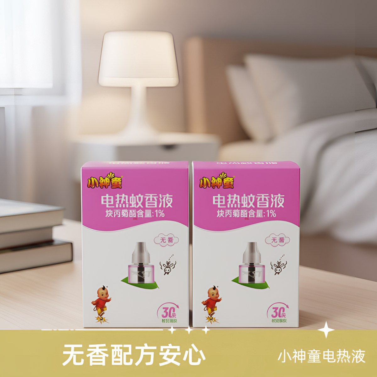【4瓶包邮】正品小神童电热蚊香液无香驱蚊液体无味防蚊补充液