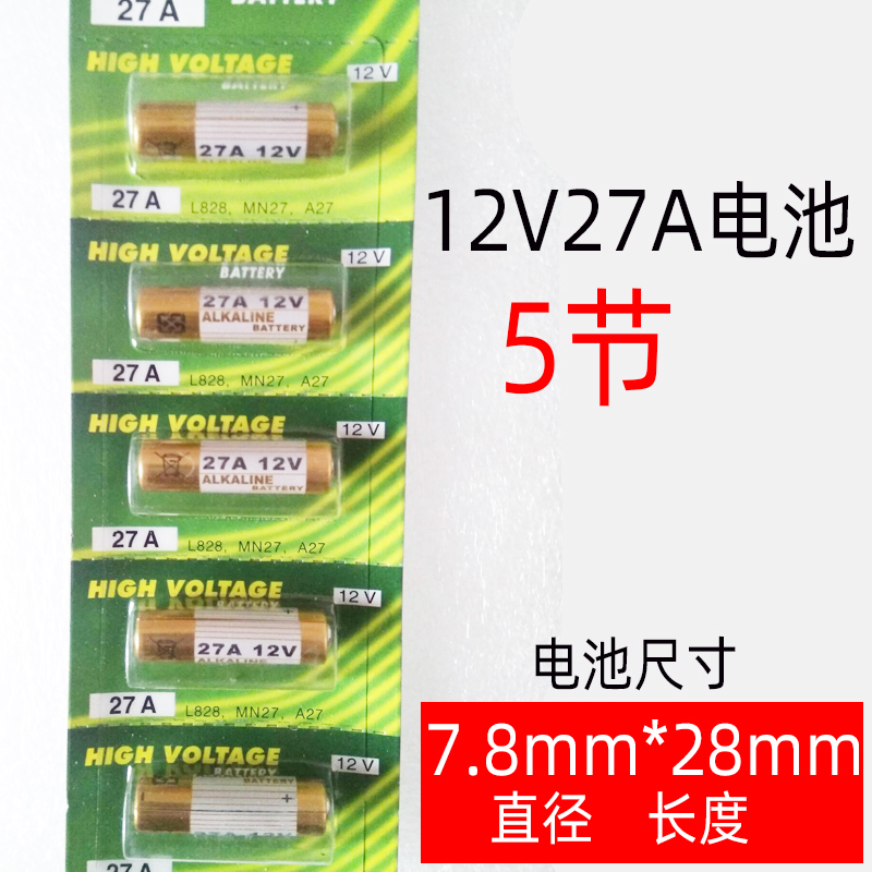 卷帘门车库门遥控器报警器防盗器电池12V27A电池23A12V遥控电池-封面