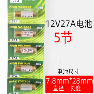 卷帘门车库门遥控器报警器防盗器电池12V27A电池23A12V遥控电池