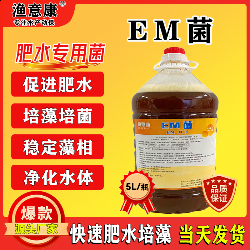 EM菌原液浓缩益生菌扩培水产养殖对虾蟹鱼塘促进肥水培藻培菌专用