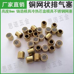 网状排气塞 透气塞铸造模具铜网排气塞不銹钢冷芯热芯通气塞8mm高